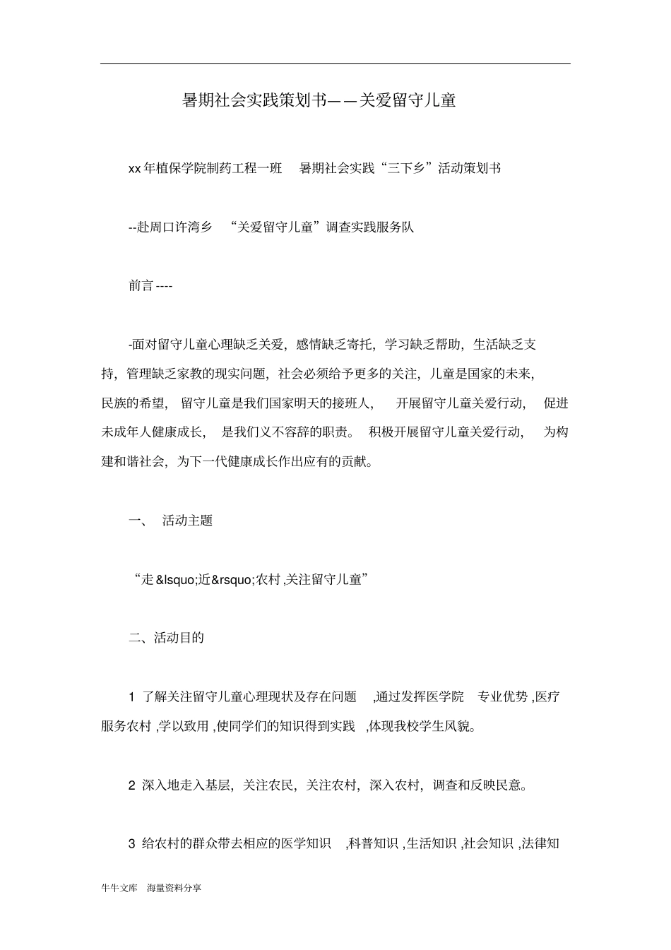 暑期社会实践策划书——关爱留守儿童_第1页