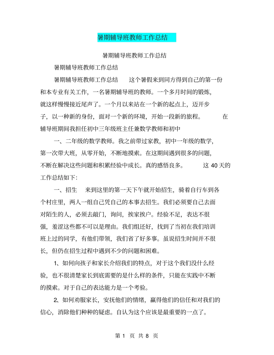 暑期辅导班教师工作总结【可编辑版】_第1页