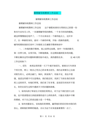 暑期辅导班教师工作总结【可编辑版】