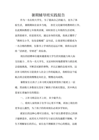 暑期辅导班实践报告