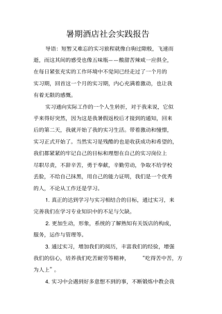 暑期酒店社会实践报告