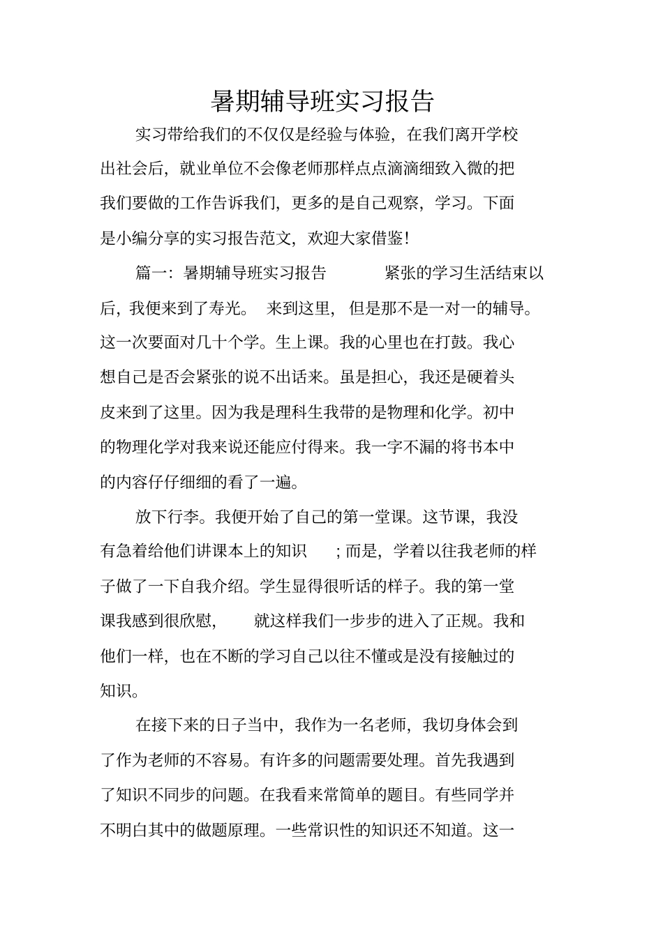 暑期辅导班实习报告_第1页