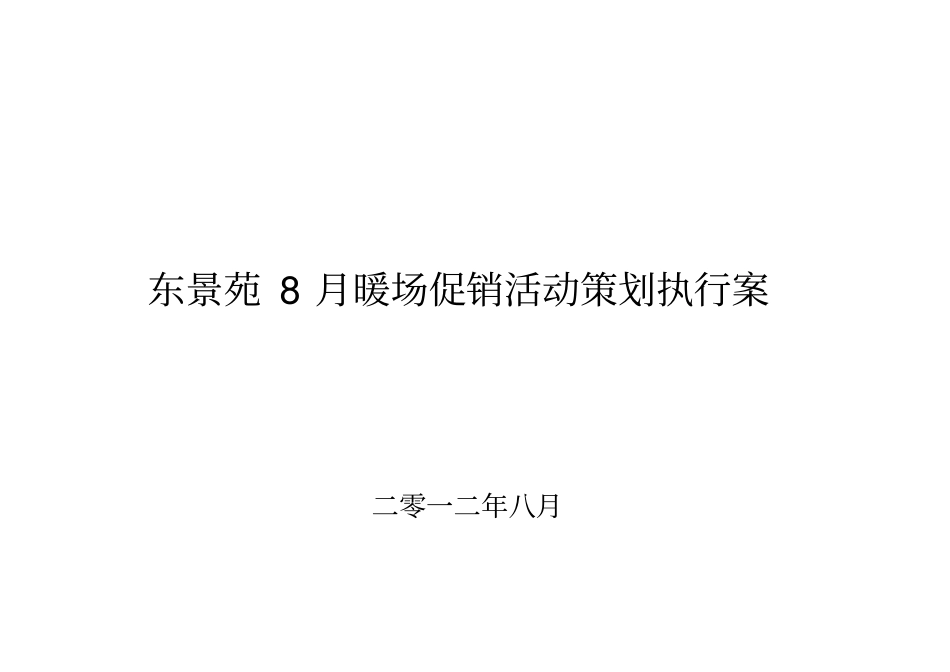 暖场促销活动策划执行案资料_第1页