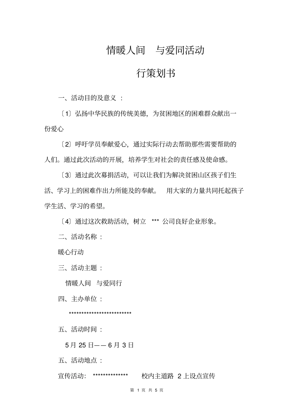 暖心活动策划书_第1页