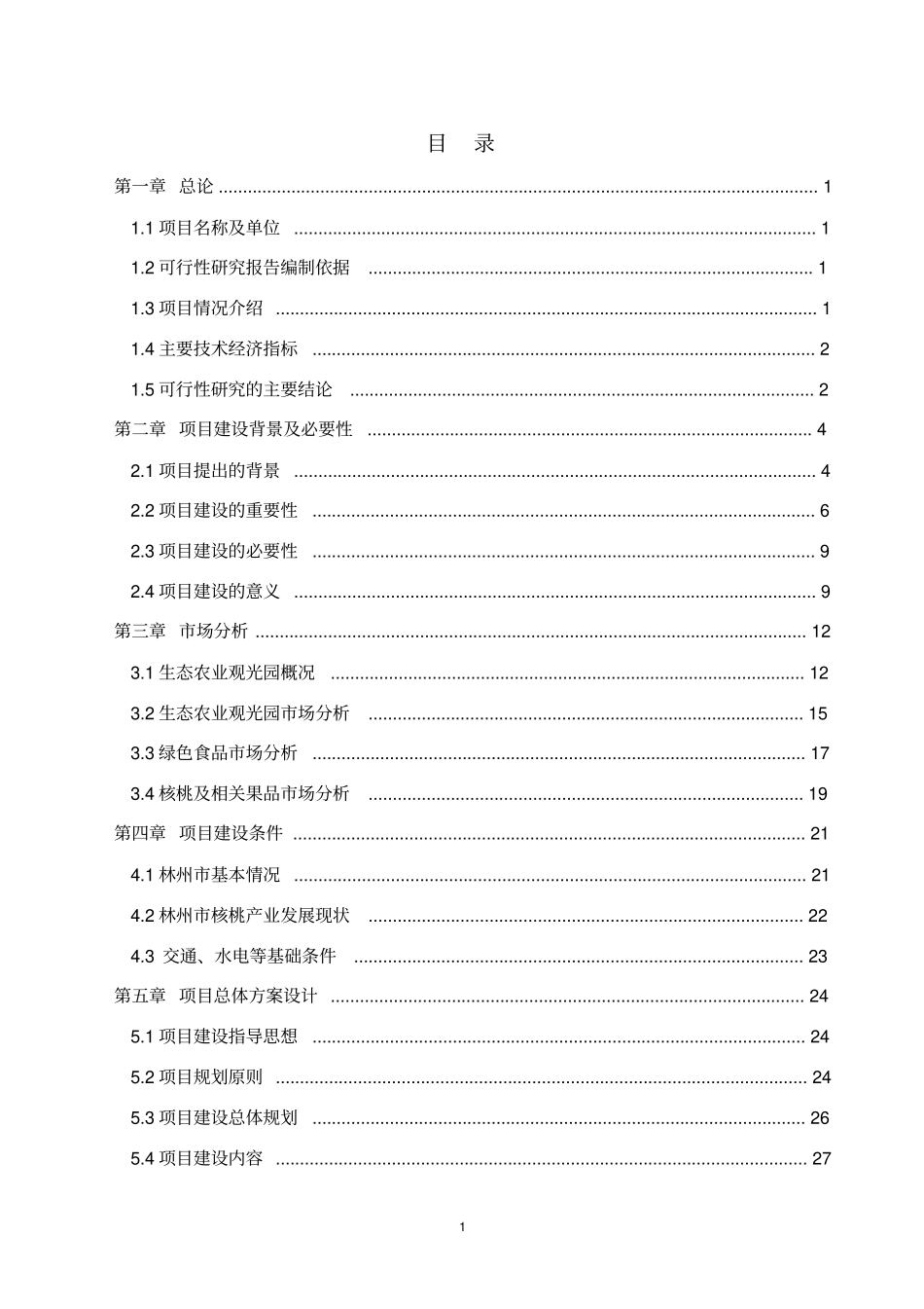 暖村生态园建设项目可行性研究报告_第2页