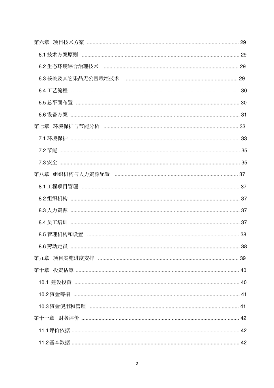 暖村生态园建设项目可行性研究报告_第3页
