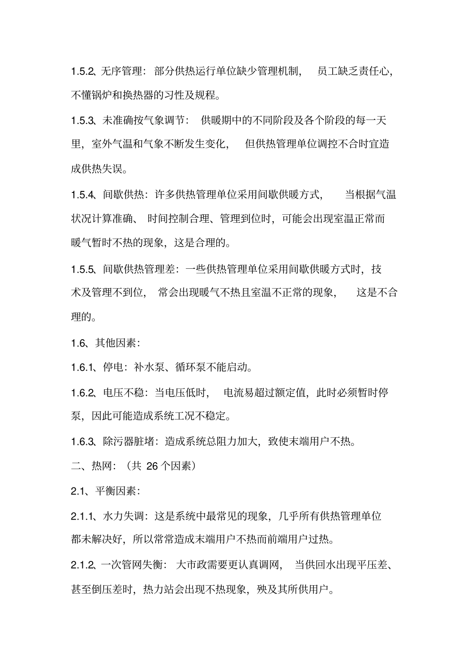 暖气不热的100个原因_第3页