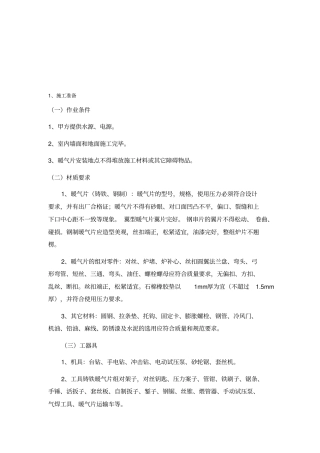 暖气片安装施工方案