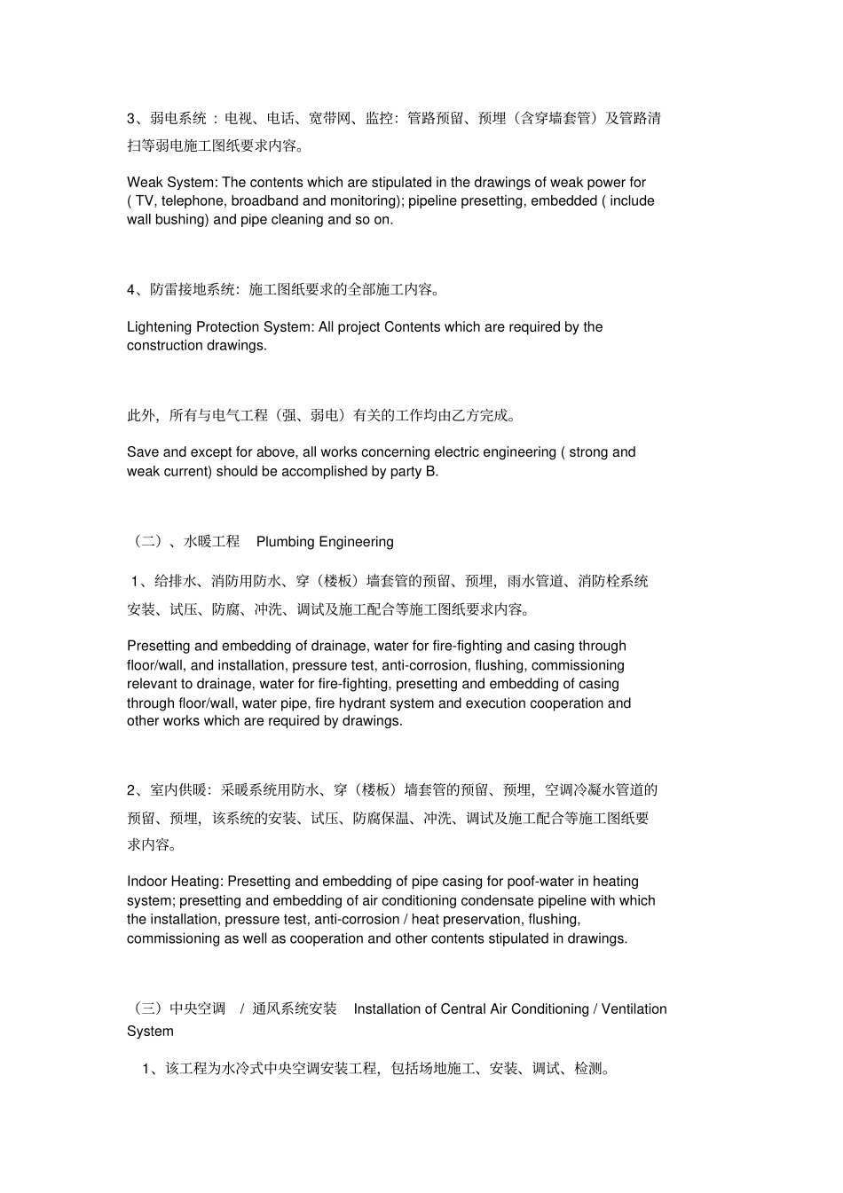 暖电及中央通风系统安装施工合同中英文_第2页