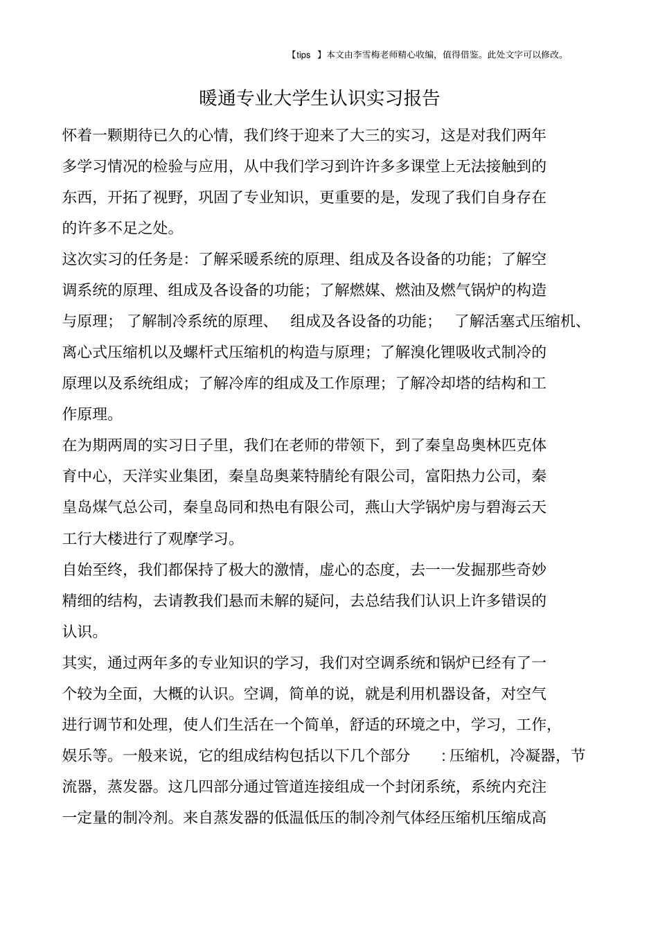 暖通专业大学生认识实习报告_第1页