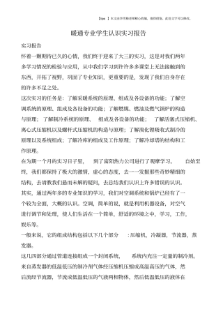 暖通专业学生认识实习报告