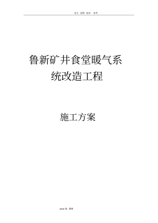 暖气系统改造工程施工方案