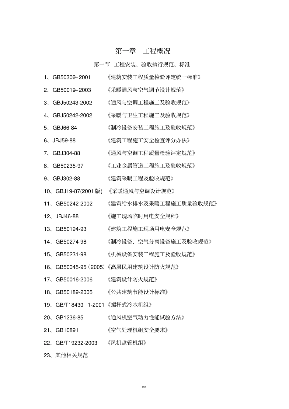 暖通专项施工方案_第3页