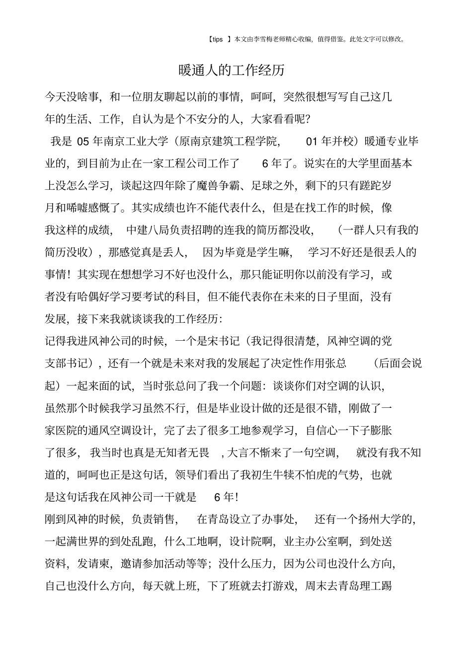 暖通人的工作经历_第1页