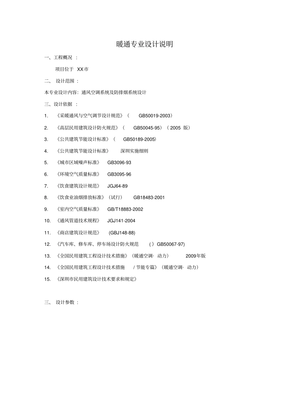 暖通初步设计说明_第1页