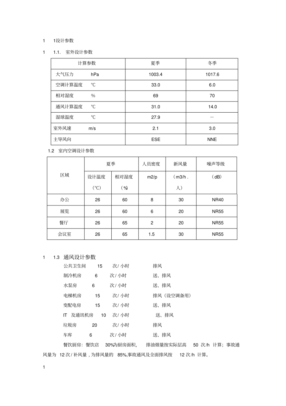 暖通初步设计说明_第2页