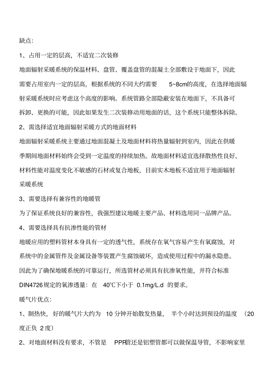 暖通基础知识：地暖好还是暖气片好工程类精品文档_第2页