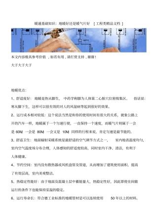 暖通基础知识：地暖好还是暖气片好工程类精品文档