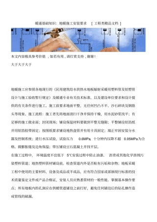 暖通基础知识：地暖施工安装要求工程类精品文档