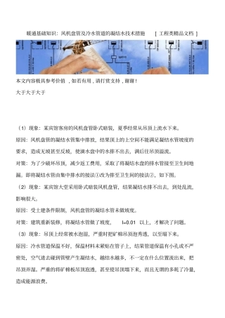暖通基础知识：风机盘管及冷水管道的凝结水技术措施工程类精品文档