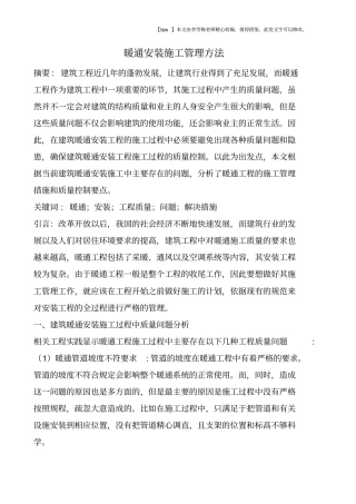 暖通安装施工管理方法