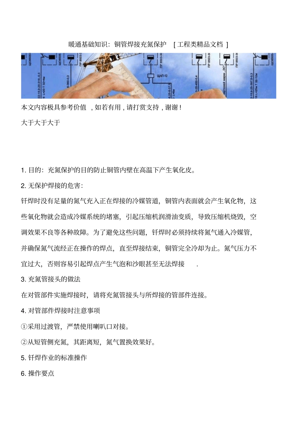 暖通基础知识：铜管焊接充氮保护工程类精品文档_第1页