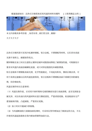 暖通基础知识：洁净式空调系统采用风道的材料有哪些工程类精品文档