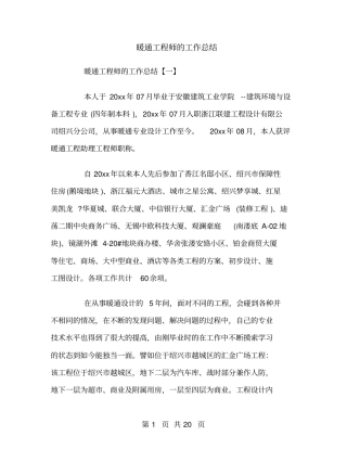 暖通工程师的工作总结