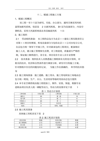 暖通工程施工方案