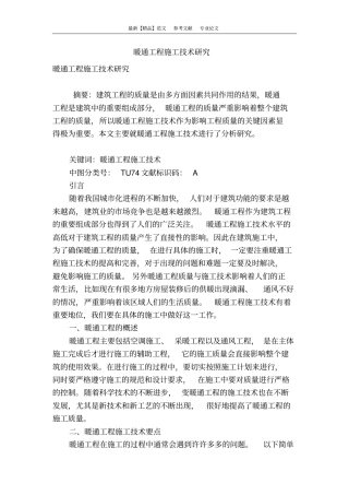 暖通工程施工技术研究