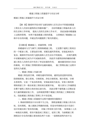 暖通工程施工质量提升与实证分析