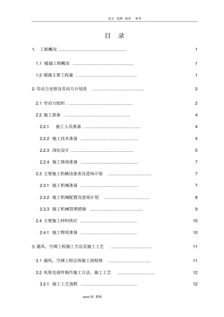暖通工程施工方案和对策
