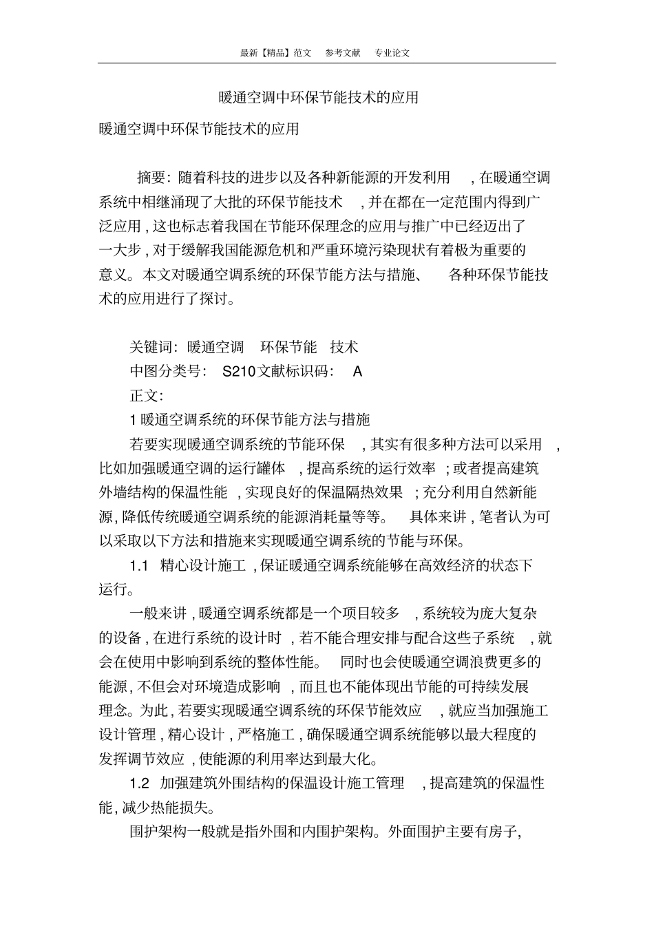 暖通空调中环保节能技术的应用_第1页