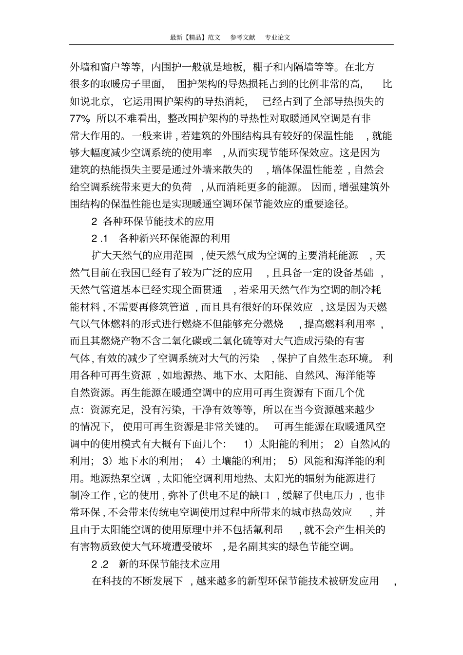 暖通空调中环保节能技术的应用_第2页