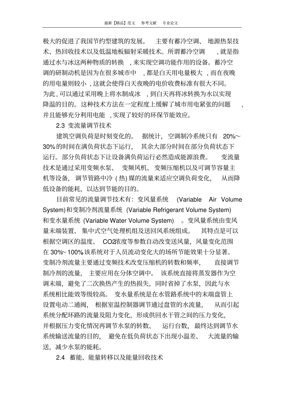 暖通空调中环保节能技术的应用_第3页