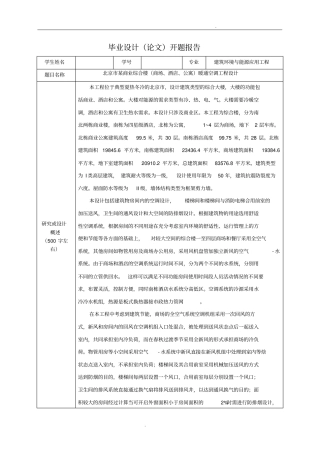 暖通毕业设计开题报告