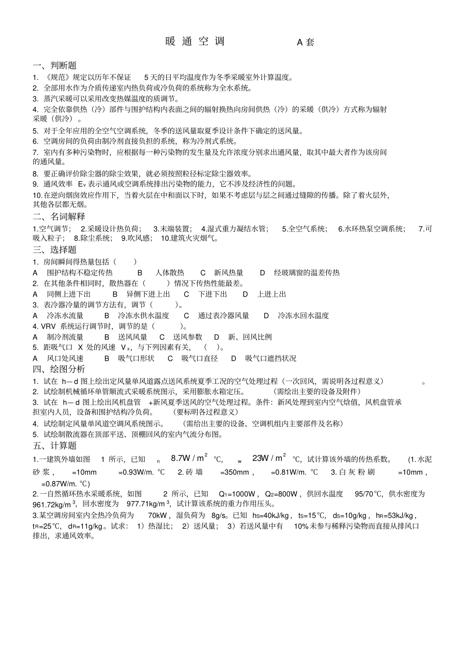 暖通空调习题及答案_第1页