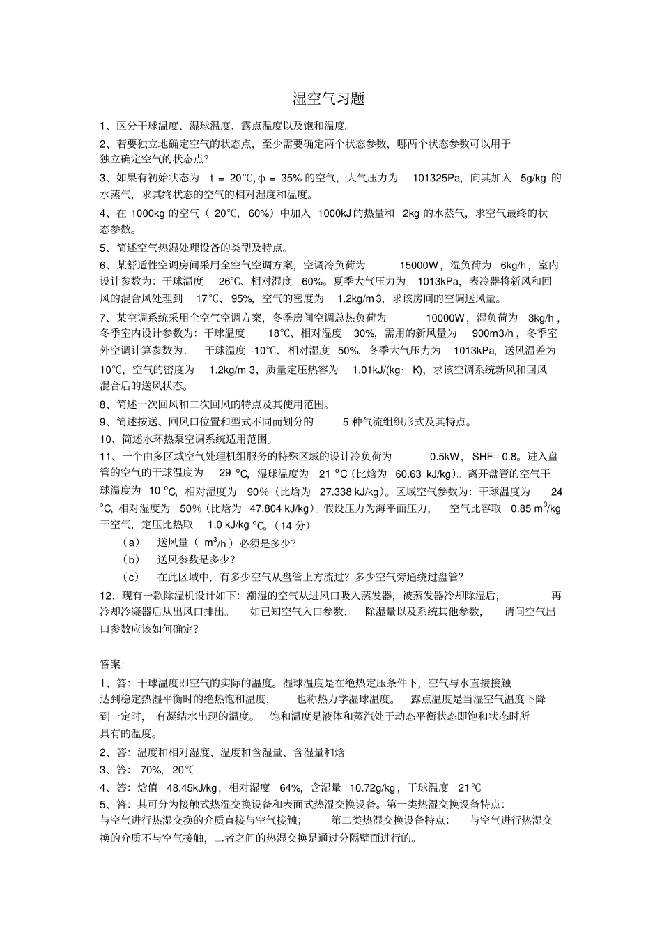 暖通空调习题答案汇总_第1页