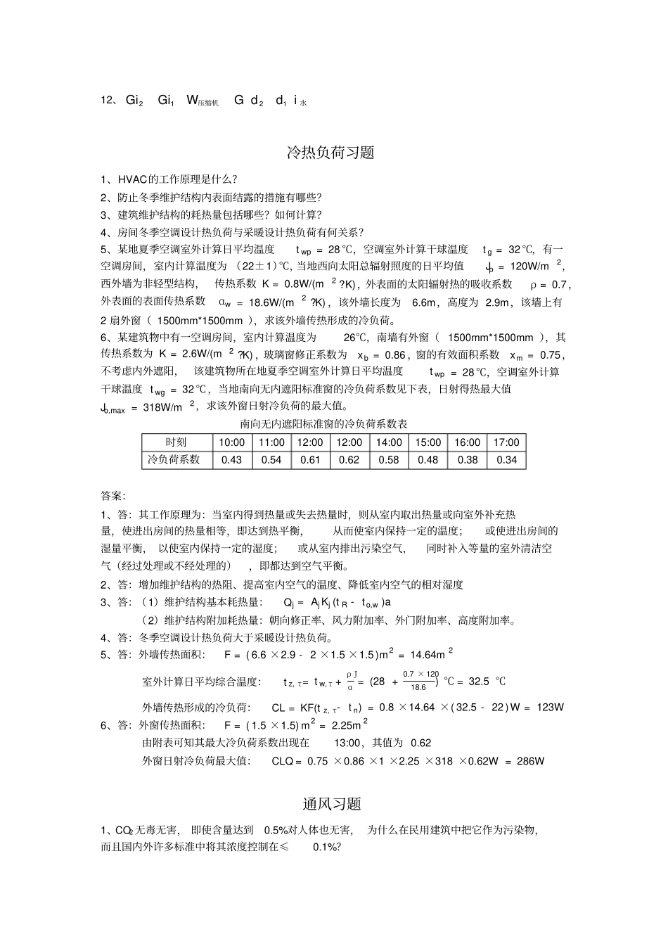 暖通空调习题答案汇总_第3页