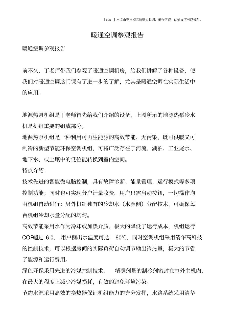 暖通空调参观报告_第1页