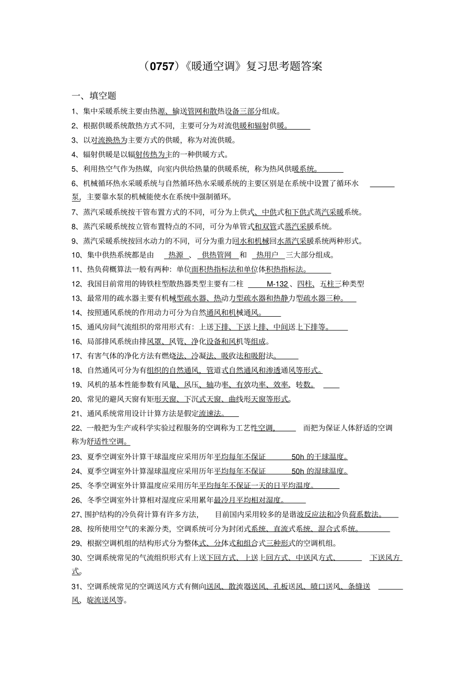 暖通空调复习答案_第1页