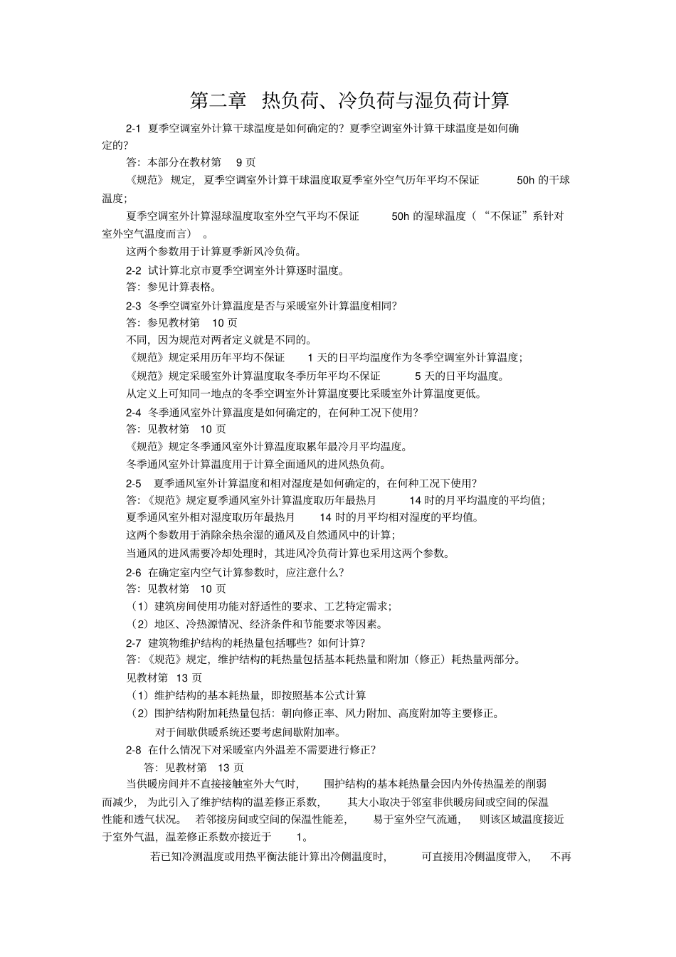 暖通空调习题解答_第1页