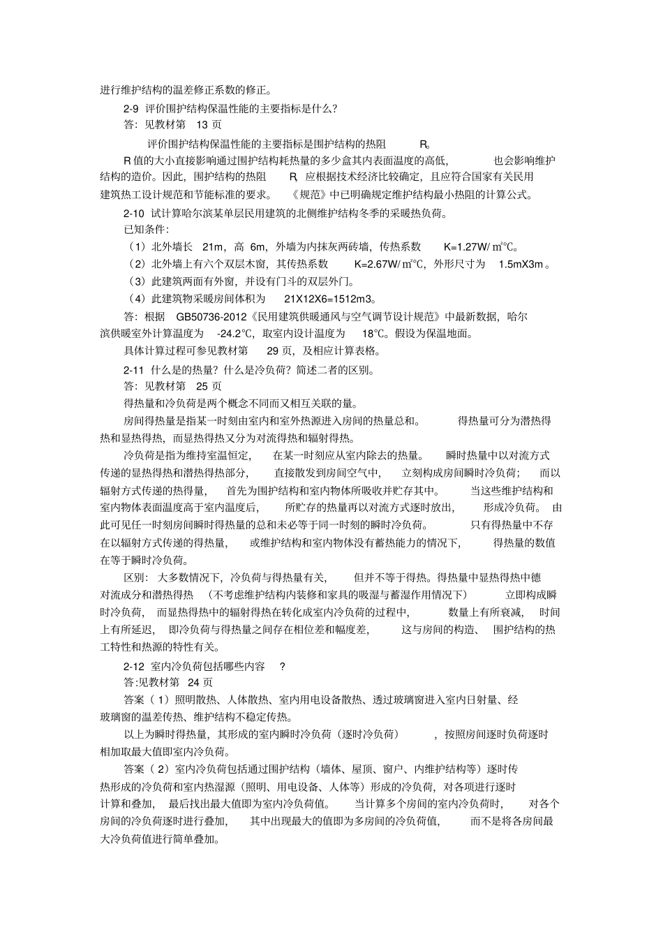 暖通空调习题解答_第2页