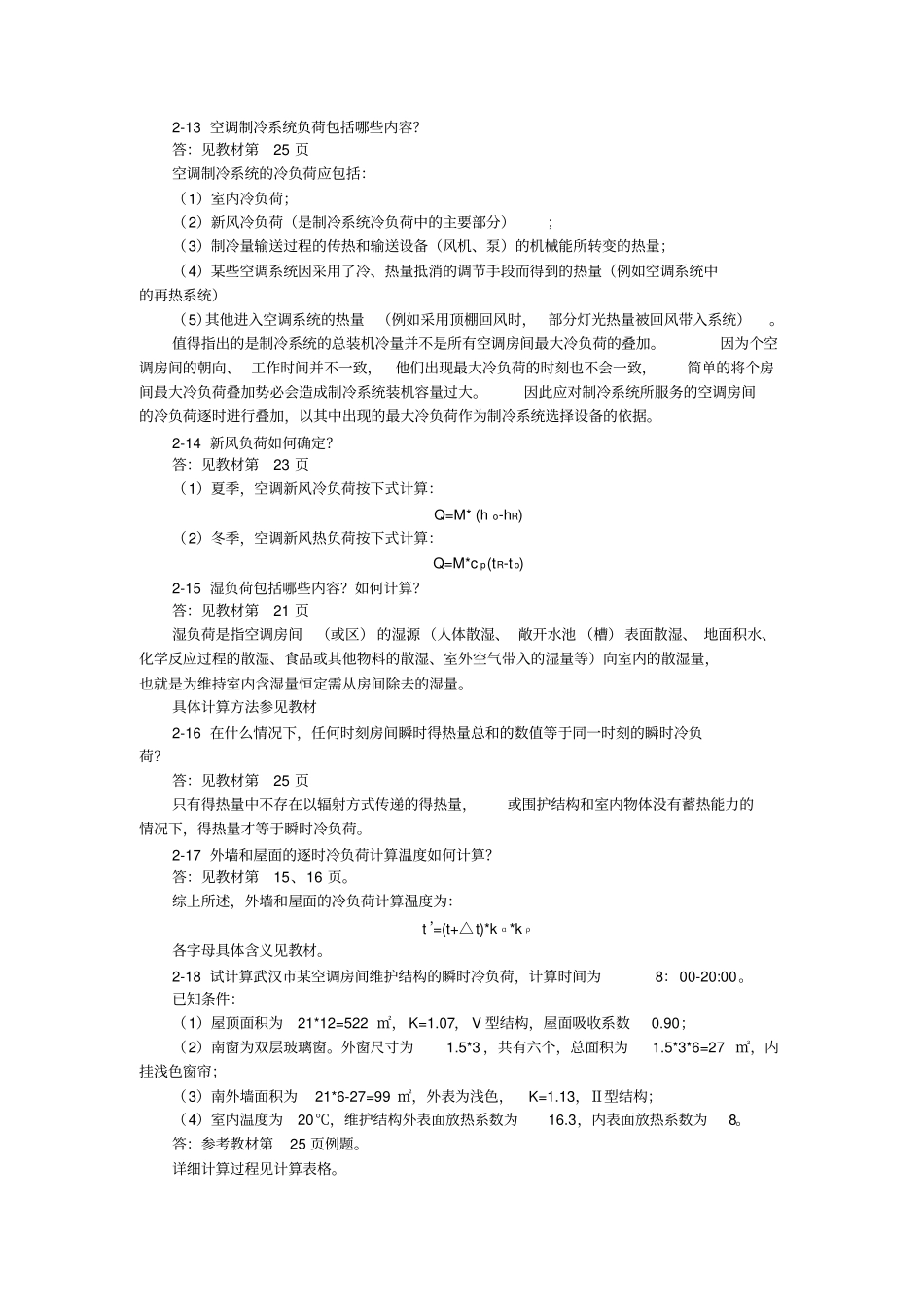 暖通空调习题解答_第3页