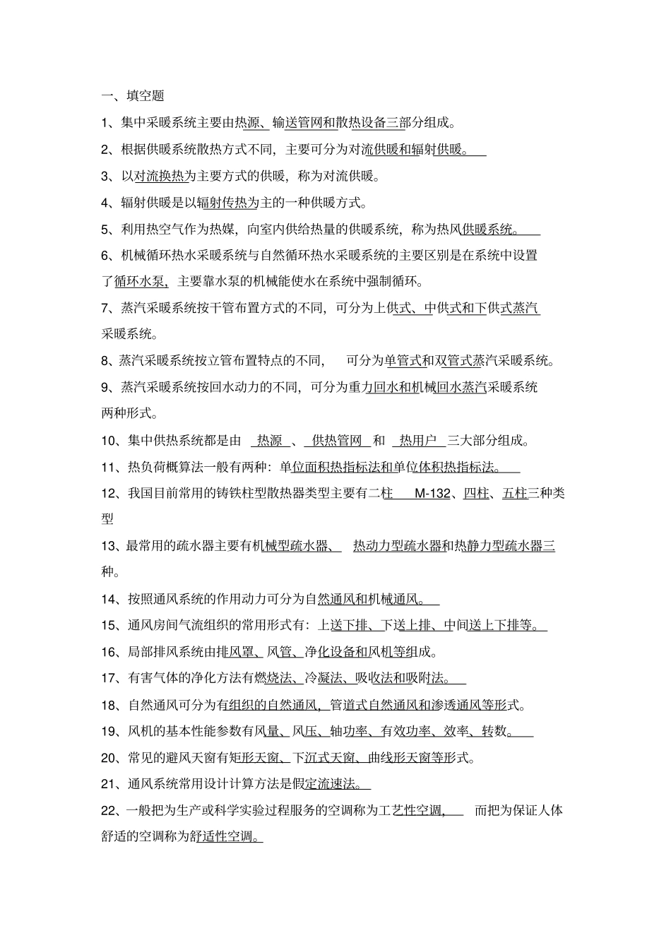 暖通空调复习题_第1页