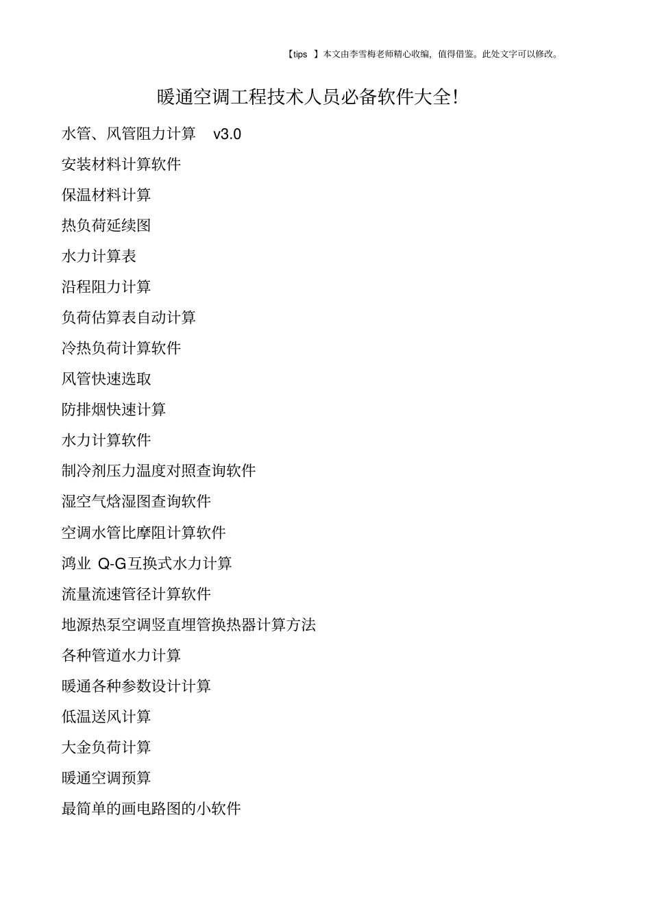 暖通空调工程技术人员必备软件大全!_第1页