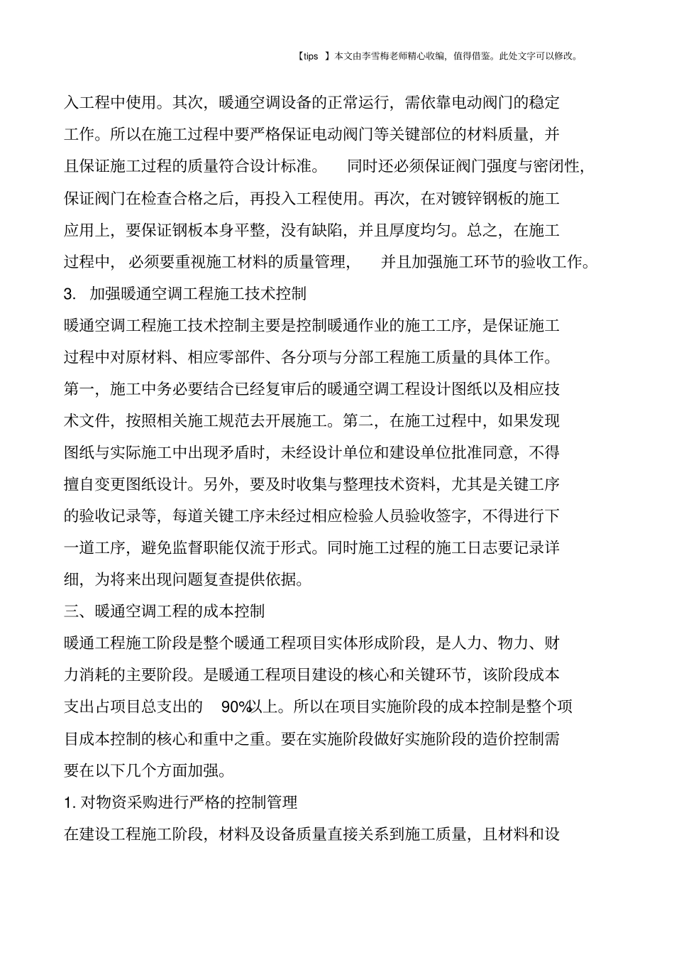 暖通空调工程施工管理和成本控制_第3页