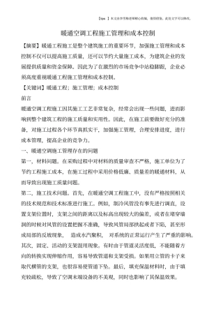 暖通空调工程施工管理和成本控制