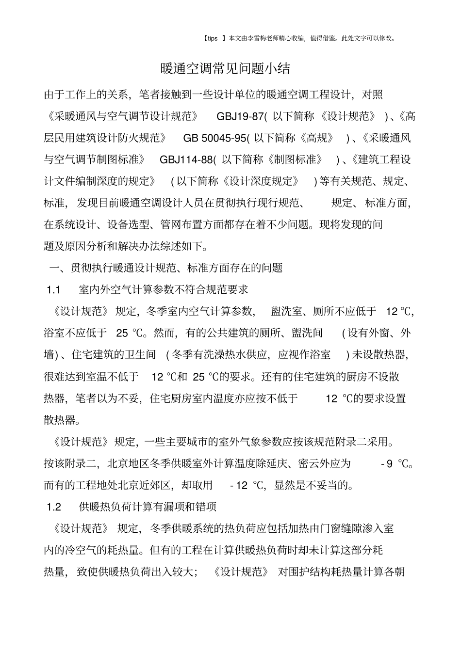 暖通空调常见问题小结_第1页