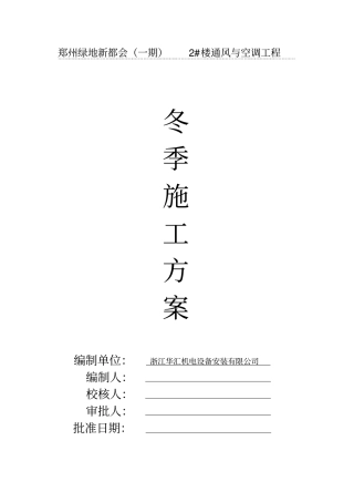 暖通空调工程冬季施工方案